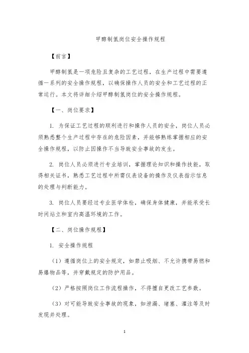 甲醇制氢岗位安全操作规程