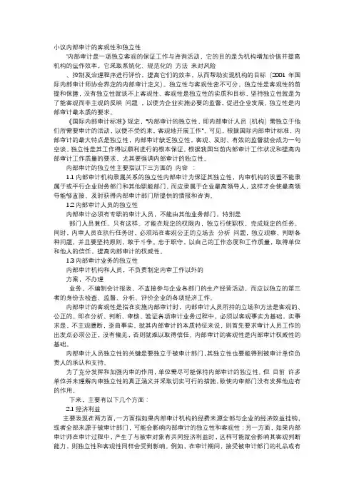方案-小议内部审计的客观性和独立性