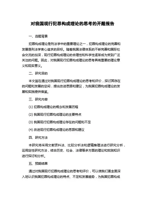 对我国现行犯罪构成理论的思考的开题报告