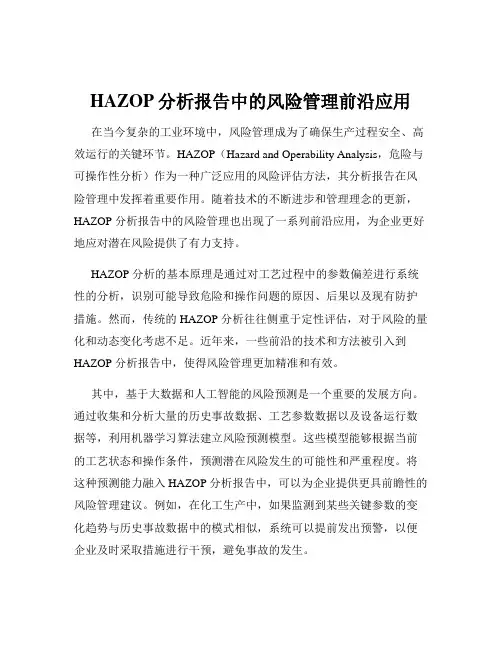 HAZOP分析报告中的风险管理前沿应用