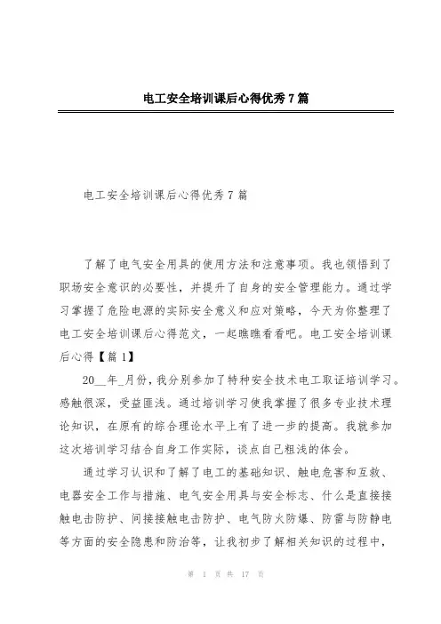 电工安全培训课后心得优秀7篇