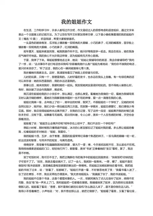 我的姐姐作文（精选10篇）
