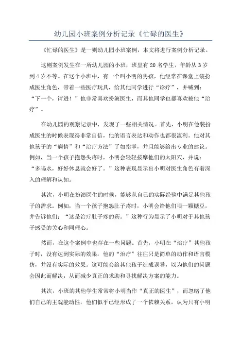 幼儿园小班案例分析记录《忙碌的医生》