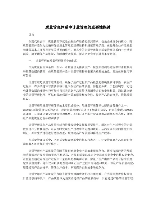 质量管理体系中计量管理的重要性探讨