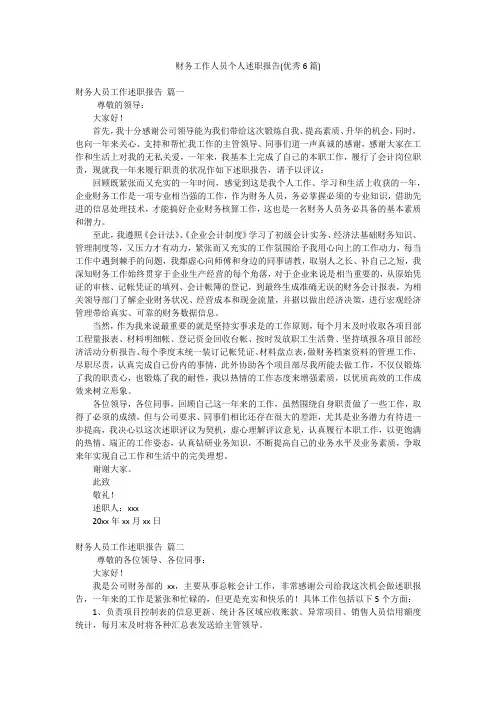 财务工作人员个人述职报告(优秀6篇)