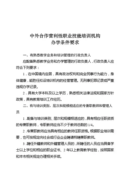 中外合作营利性职业技能培训机构办学条件要求【模板】