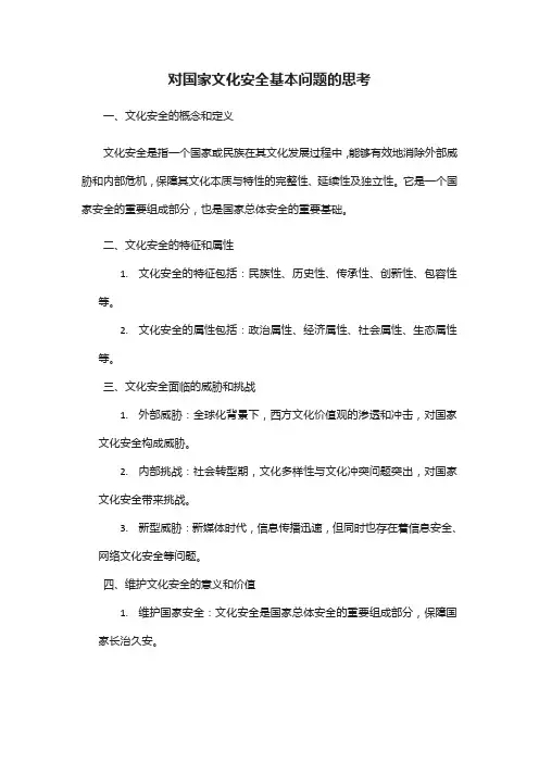 对国家文化安全基本问题的思考