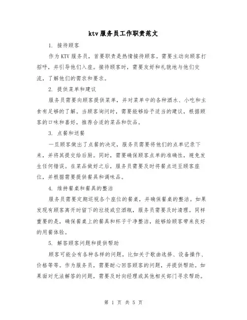 ktv服务员工作职责范文（3篇）