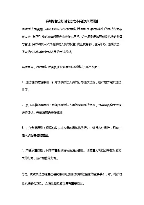 税收执法过错责任追究原则