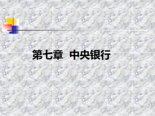 第七章-中央银行