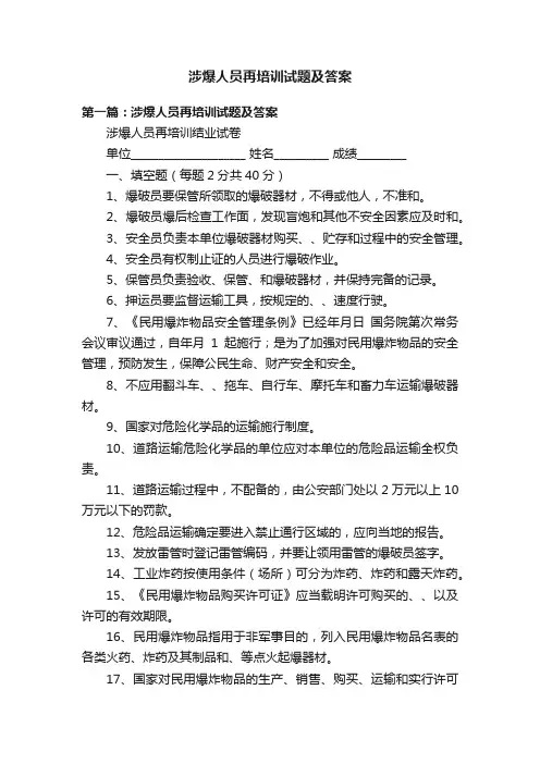 涉爆人员再培训试题及答案