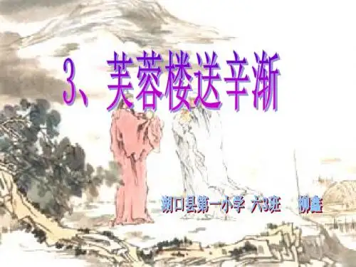 芙蓉楼送辛渐