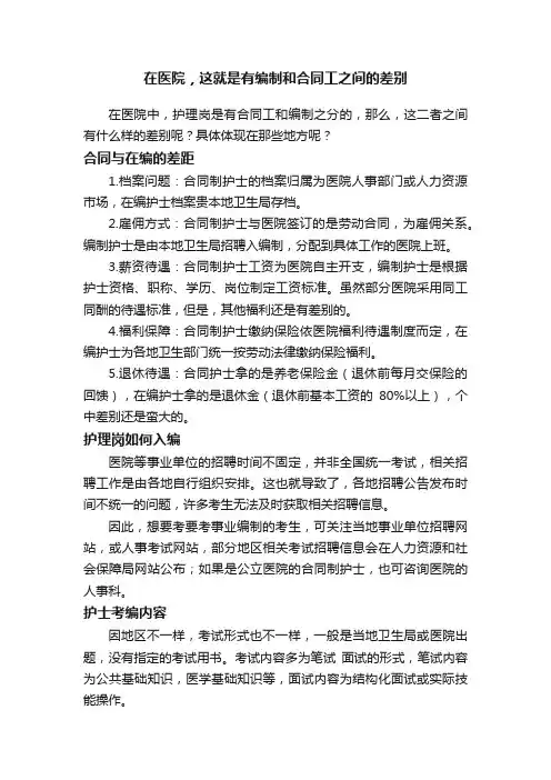 在医院，这就是有编制和合同工之间的差别