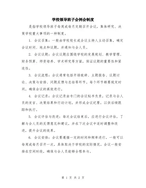 学校领导班子会例会制度