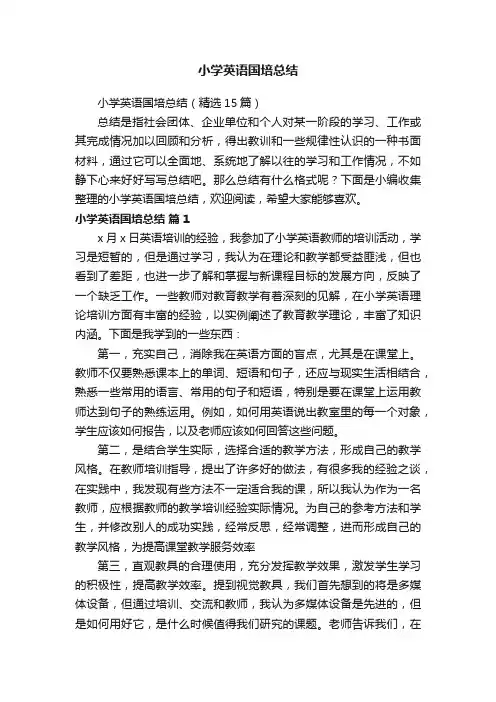小学英语国培总结（精选15篇）