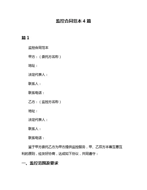 监控合同范本4篇