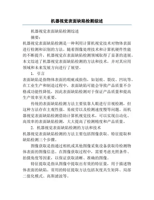 机器视觉表面缺陷检测综述