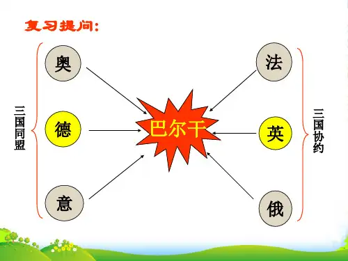 九年级历史上册 第20课第一次燃遍全球的战火课件北师大