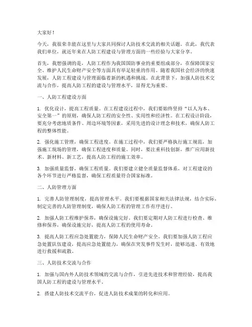 人防技术交流发言稿
