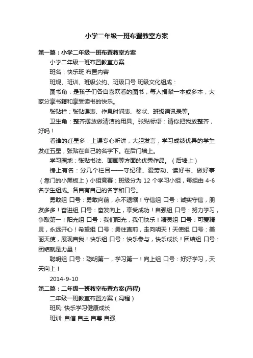 小学二年级一班布置教室方案