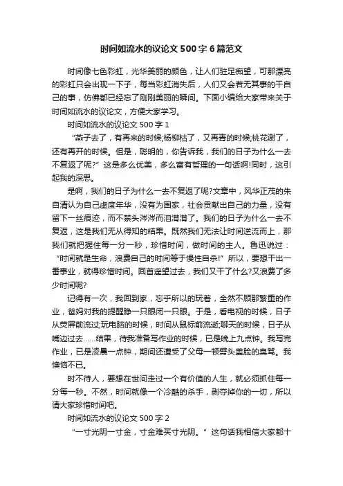 时间如流水的议论文500字6篇范文