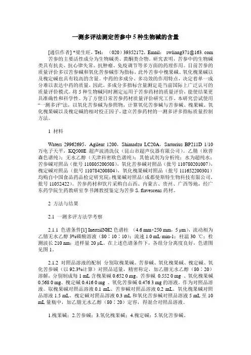 一测多评法测定苦参中5种生物碱的含量
