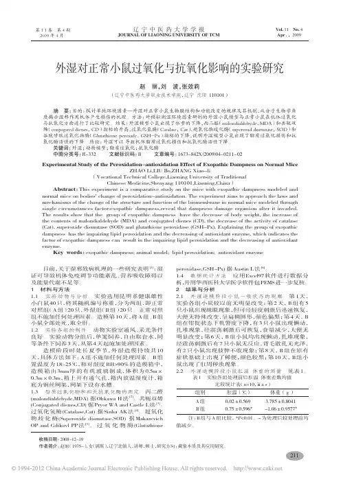 外湿对正常小鼠过氧化与抗氧化影响的实验研究_赵丽