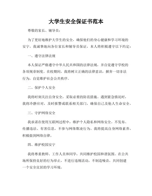 大学生安全保证书范本