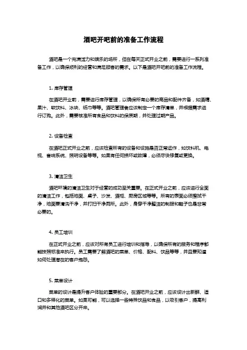 酒吧开吧前的准备工作流程
