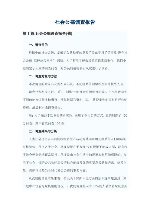 社会公德调查报告