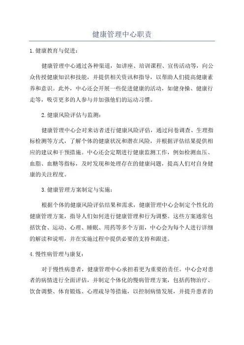 健康管理中心职责
