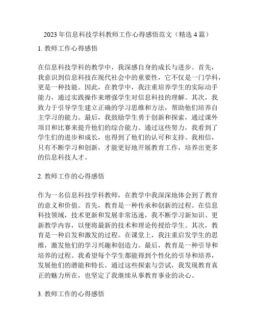 2023年信息科技学科教师工作心得感悟范文(精选4篇)
