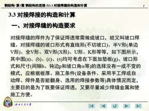 3.3 对接焊缝的构造和计算