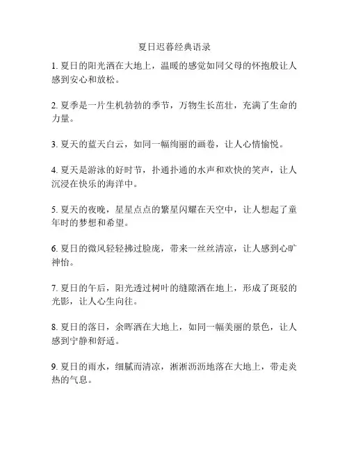 夏日迟暮经典语录