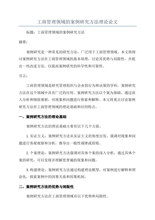 工商管理领域的案例研究方法理论论文
