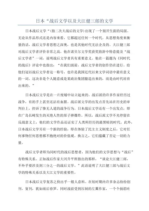 日本“战后文学以及大江健三郎的文学