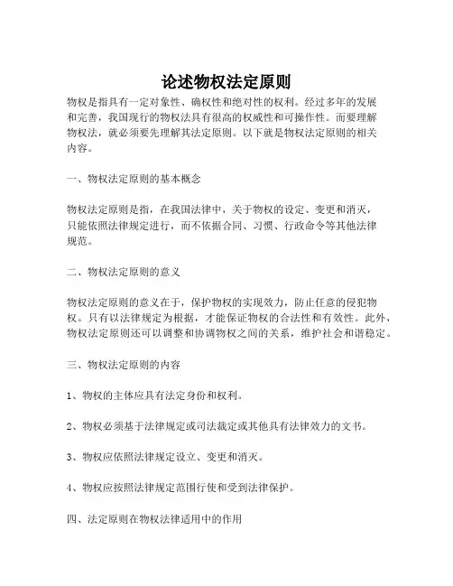 论述物权法定原则