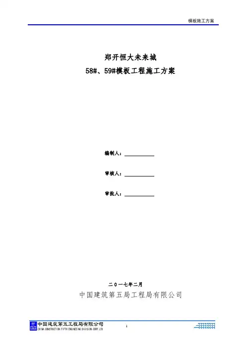 恒大未来城58、59模板施工方案(DOC)