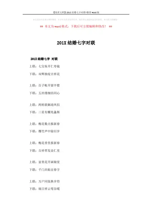 【优质文档】201X结婚七字对联-推荐word版 (10页)