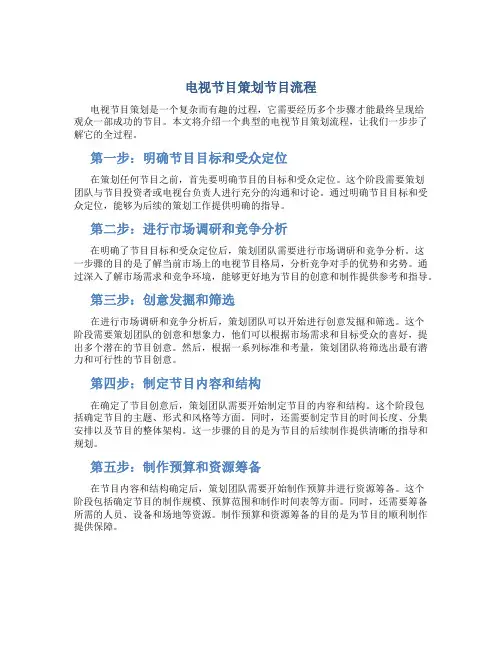 电视节目策划节目流程