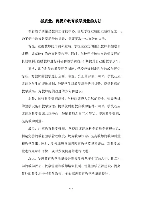 抓质量,促提升教育教学质量的方法
