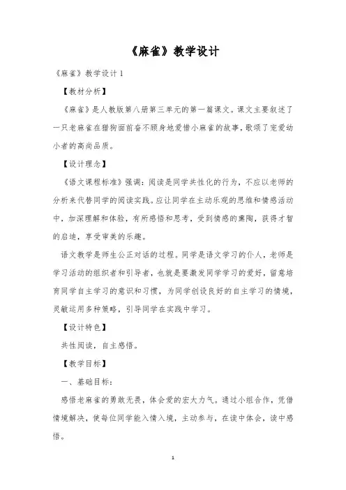 《麻雀》教学设计