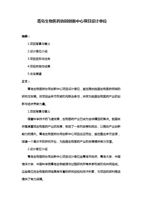 青岛生物医药协同创新中心项目设计单位