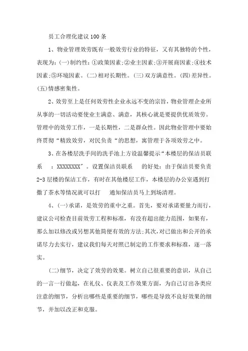 最新合理化建议100条两篇