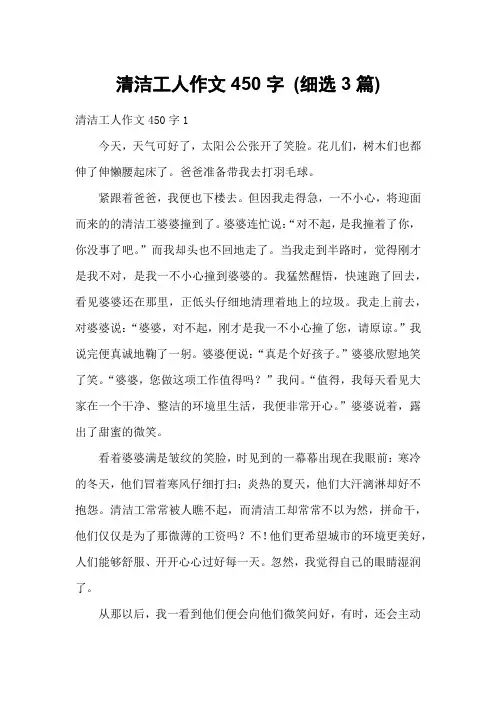 清洁工人作文450字 (细选3篇)
