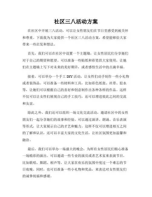 社区三八活动方案