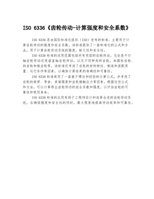 iso 6336《齿轮传动-计算强度和安全系数》
