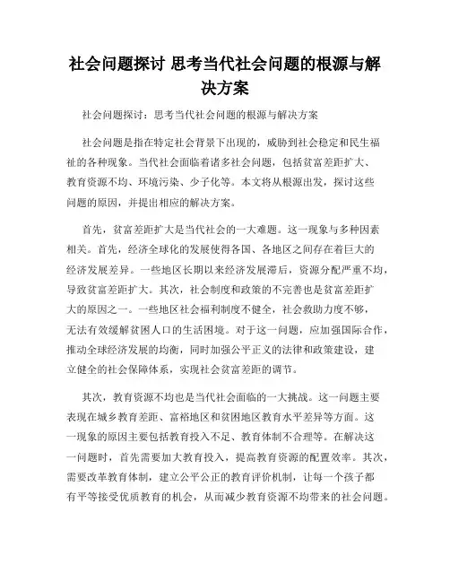 社会问题探讨 思考当代社会问题的根源与解决方案
