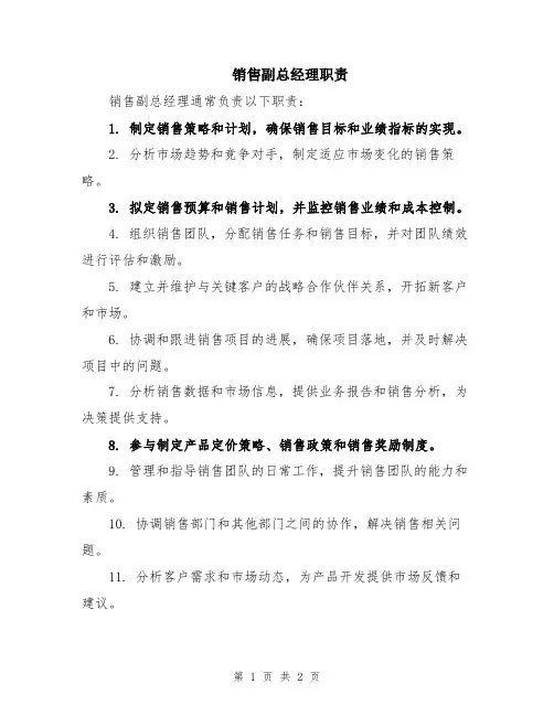 销售副总经理职责