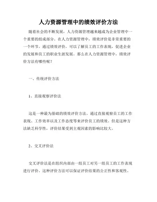 人力资源管理中的绩效评价方法